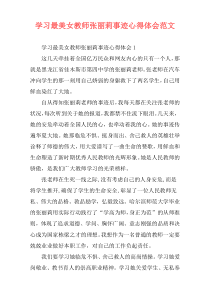 学习最美女教师张丽莉事迹心得体会范文