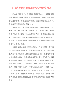 学习黄罗保同志先进事迹心得体会范文