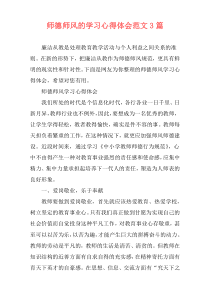 师德师风的学习心得体会范文3篇