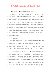 关于最新道德讲堂心得体会范文参考