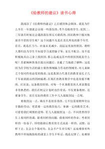 《给教师的建议》读书心得