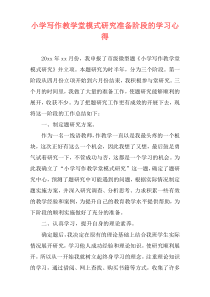 小学写作教学堂模式研究准备阶段的学习心得