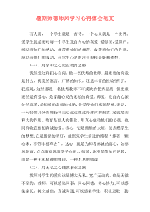 暑期师德师风学习心得体会范文