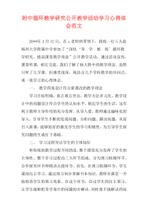 附中循环教学研究公开教学活动学习心得体会范文