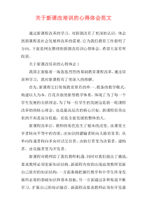 关于新课改培训的心得体会范文