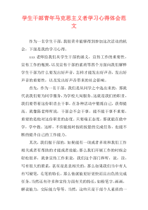 学生干部青年马克思主义者学习心得体会范文