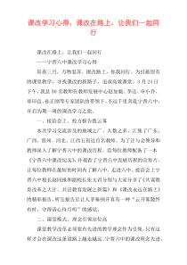 课改学习心得，课改在路上，让我们一起同行