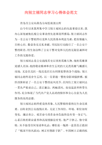 向别立福同志学习心得体会范文