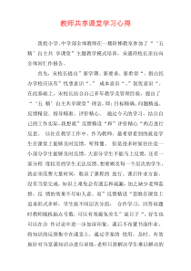 教师共享课堂学习心得