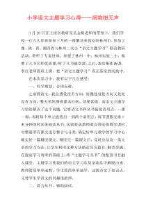 小学语文主题学习心得——润物细无声