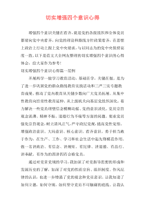 切实增强四个意识心得