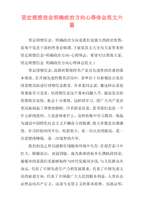 坚定理想信念明确政治方向心得体会范文六篇