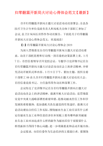 归零翻篇开新局大讨论心得体会范文【最新】