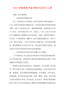 2019年物理高考备考研讨会学习心得