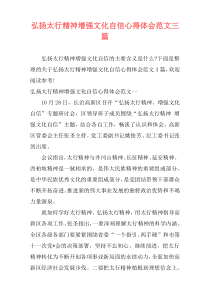 弘扬太行精神增强文化自信心得体会范文三篇