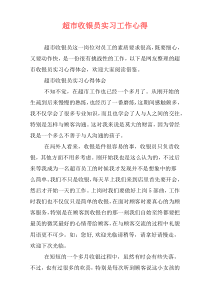 超市收银员实习工作心得