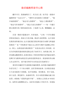 做卓越教师读书心得