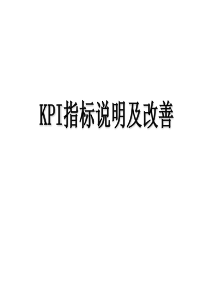 认识寿险KPI指标说明及改善