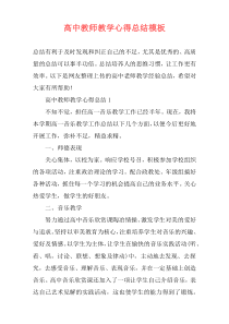 高中教师教学心得总结模板