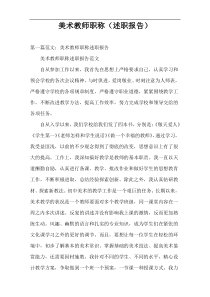 美术教师职称（述职报告）