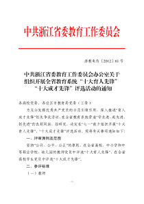 关于组织开展全省教育系统“十大育人先锋”、“十大成才先锋”评选