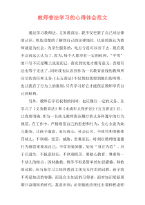 教师普法学习的心得体会范文