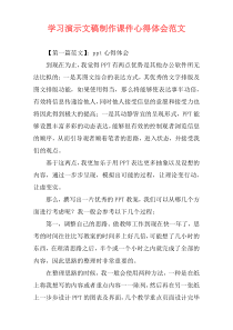 学习演示文稿制作课件心得体会范文