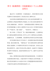 学习《给教师的一百条新建议》个人心得体会范文