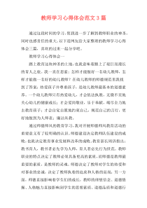 教师学习心得体会范文3篇