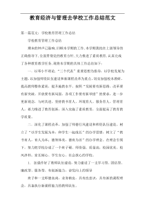 教育经济与管理去学校工作总结范文