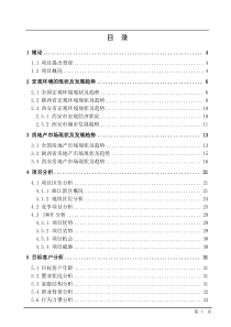 金地西安地产项目策划报告 [1]