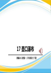 《壶口瀑布》PPT课件【优秀课件】