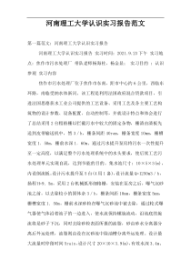 河南理工大学认识实习报告范文