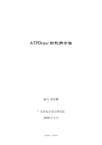 ATPDraw的使用方法