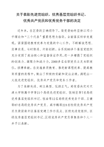 关于表彰先进党组织、优秀基层党组织书记、