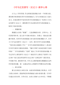 《司马迁发愤写〈史记〉》教学心得