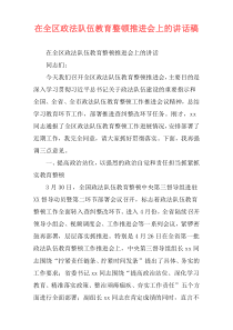 在全区政法队伍教育整顿推进会上的讲话稿