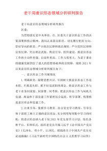 老干局意识形态领域分析研判报告