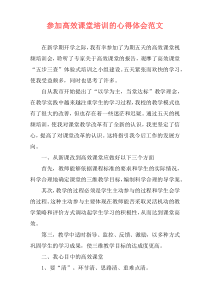 参加高效课堂培训的心得体会范文