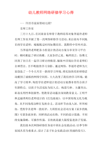 幼儿教师网络研修学习心得