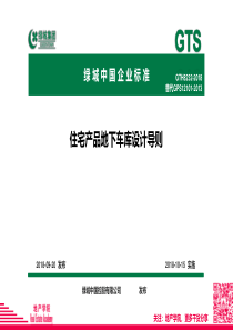 绿城集团：住宅产品地下车库设计标准