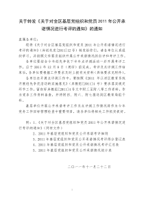 关于转发《关于对全区基层党组织和党员XXXX年公开承诺情况进行_