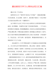 廉洁教育月学习心得体会范文汇编