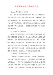 大学班长培训心得体会范文