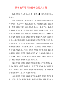 数学教师培训心得体会范文3篇