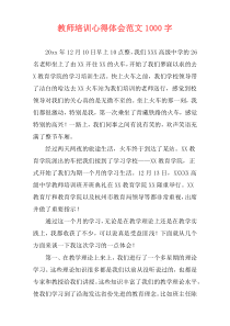 教师培训心得体会范文1000字