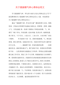 关于提振精气神心得体会范文