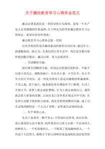 关于廉洁教育学习心得体会范文