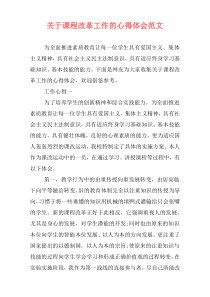 关于课程改革工作的心得体会范文