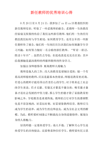 新任教师的优秀培训心得